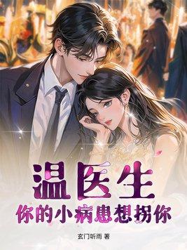 温医生,你的小病患想拐你