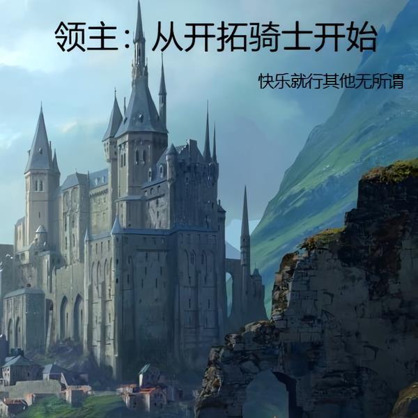 领主:开局收获两名天才少年