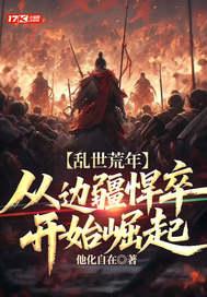 乱世荒年:从边疆悍卒开始崛起