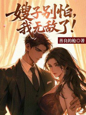 嫂子别怕,我无敌了!