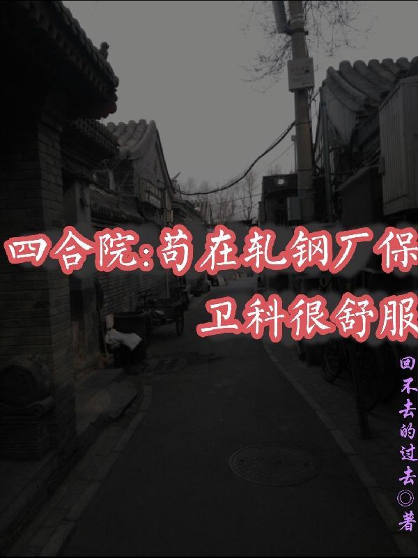 四合院:苟在轧钢厂保卫科很舒服