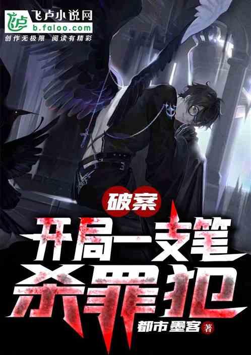破案:开局一支笔杀罪犯