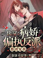 快穿:娇软美人她又甜又撩