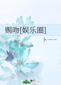 赐吻[娱乐圈]