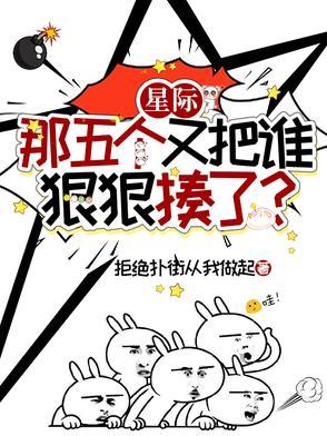 星际:那五个又把谁狠狠揍了?