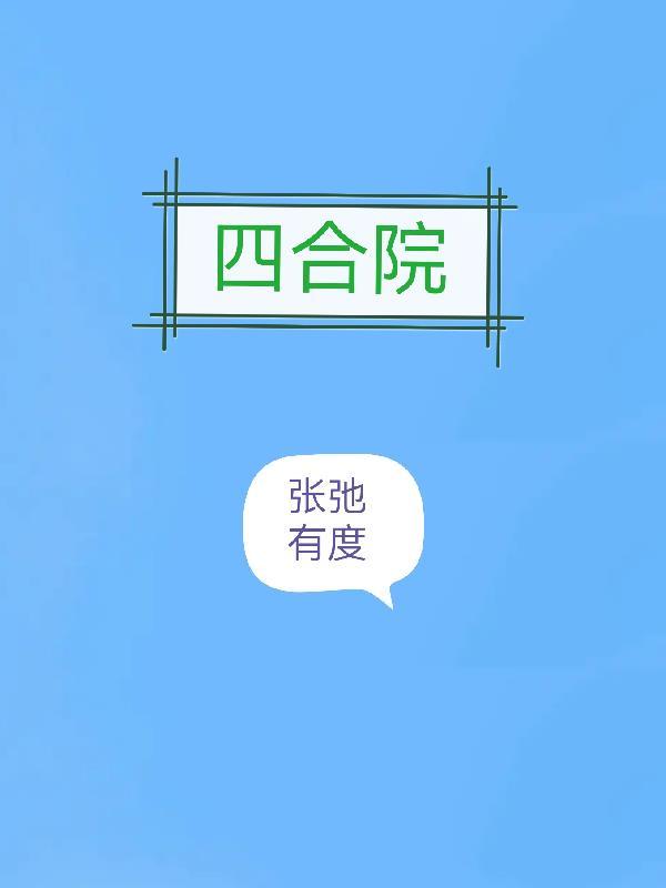 四合院:张弛有度