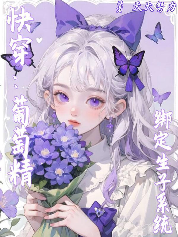 快穿:葡萄精绑定生子系统