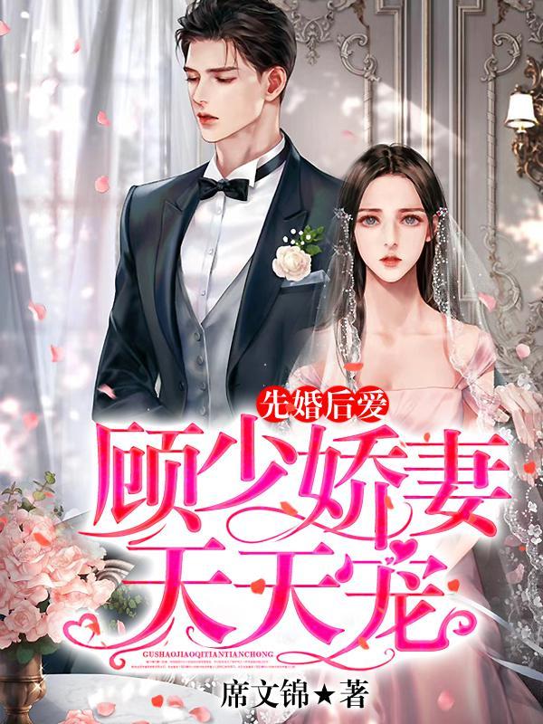 先婚后爱,顾少娇妻天天宠