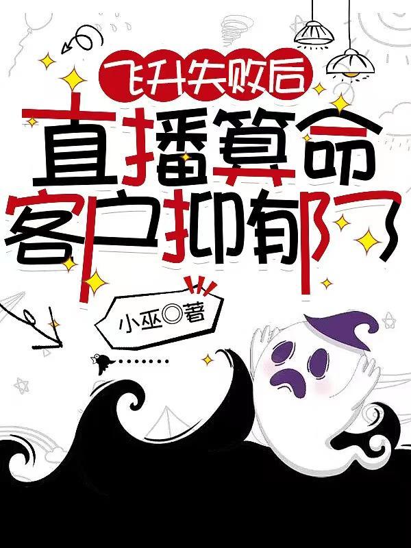 直播算命,客户你上错坟十年啦