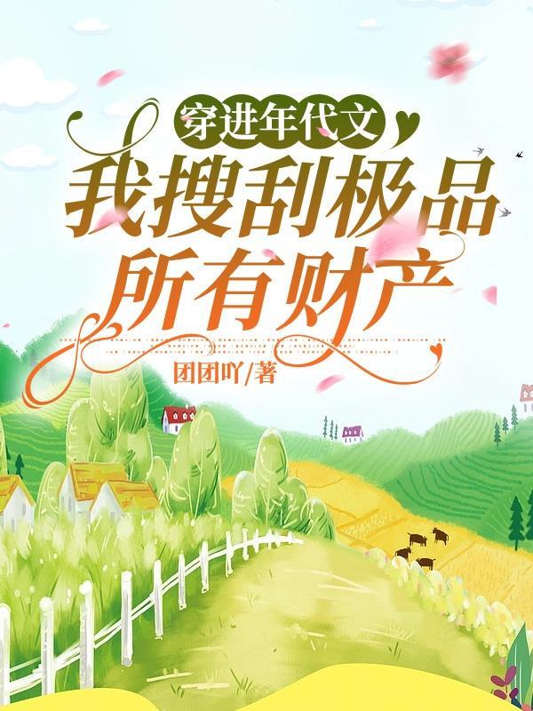 穿进年代文,我搜刮极品所有财产