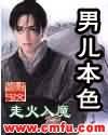 男儿本色