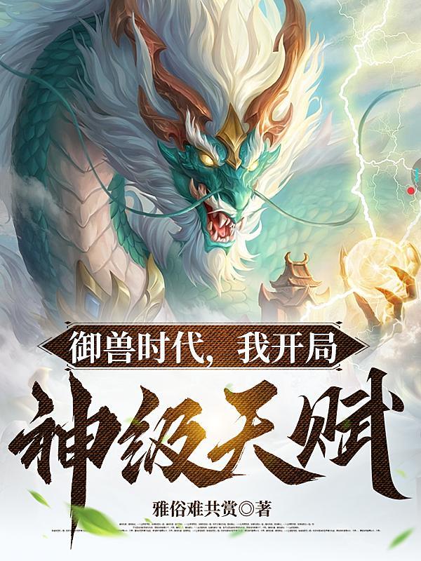 御兽:我让地球神兽重现异界