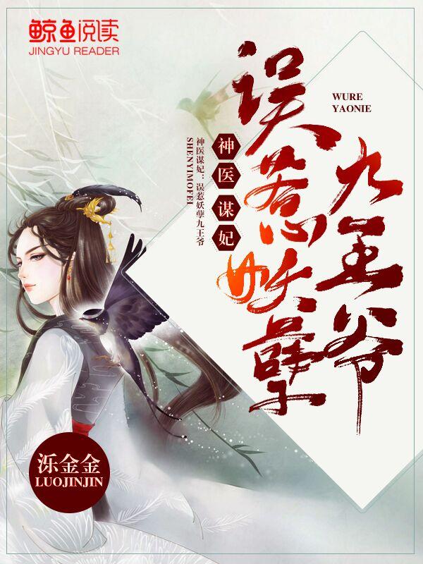 神医谋妃:误惹妖孽九王爷