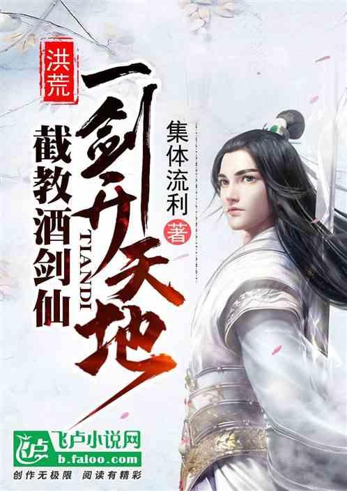 洪荒:截教酒剑仙,一剑开天地