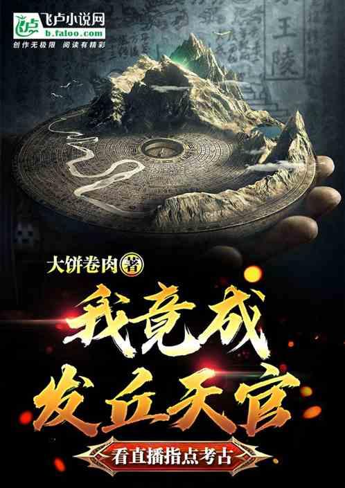 看直播指点考古,我竟成发丘天官
