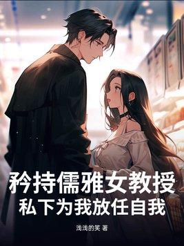 矜持儒雅女教授,私下为我放任自我