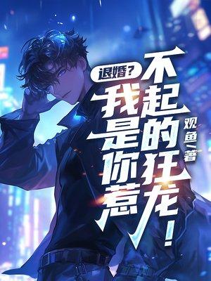 退婚?我是你惹不起的狂龙!