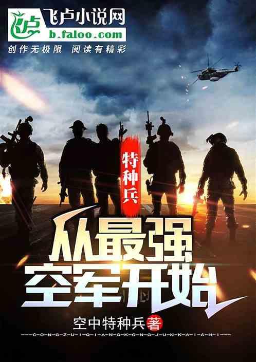 特种兵:从最强空军开始