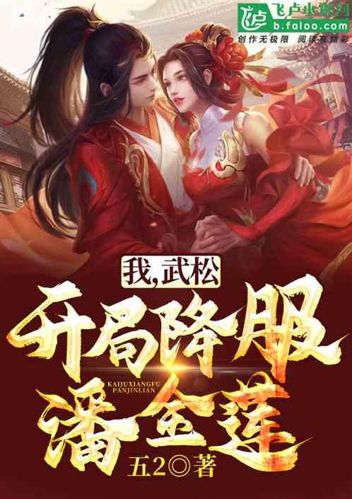 我,武松,开局降服潘金莲