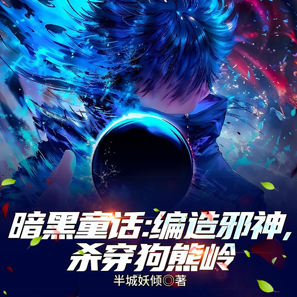 暗黑童话:编造邪神,杀穿狗熊岭