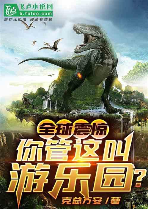 全球震惊:你管这叫游乐园?!