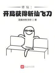修仙:开局获得斩仙飞刀!