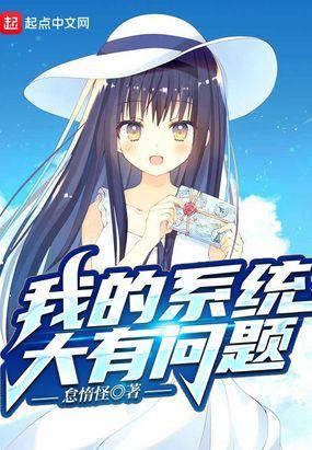 开局系统让我社死怎么办?