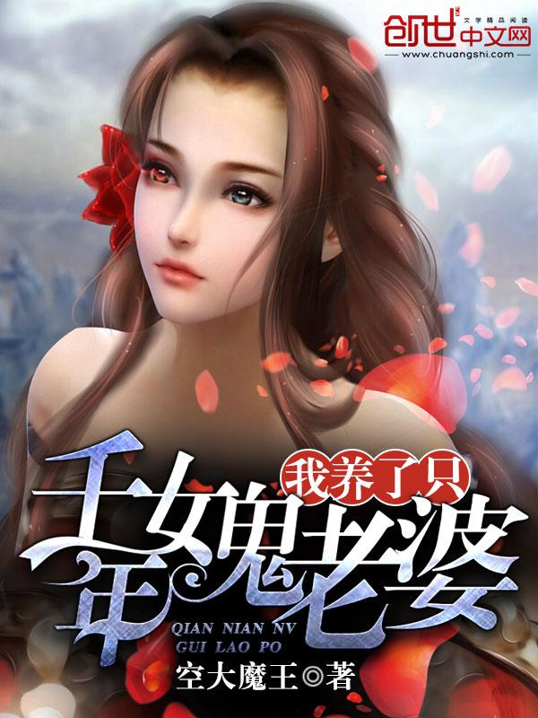 养个千年女鬼当老婆