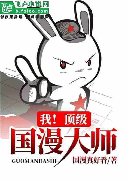 我!顶级国漫大师