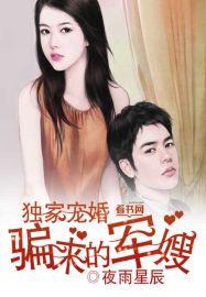 独家宠婚,骗来的军嫂
