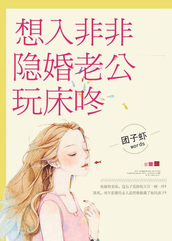 想入非非:隐婚老公玩床咚