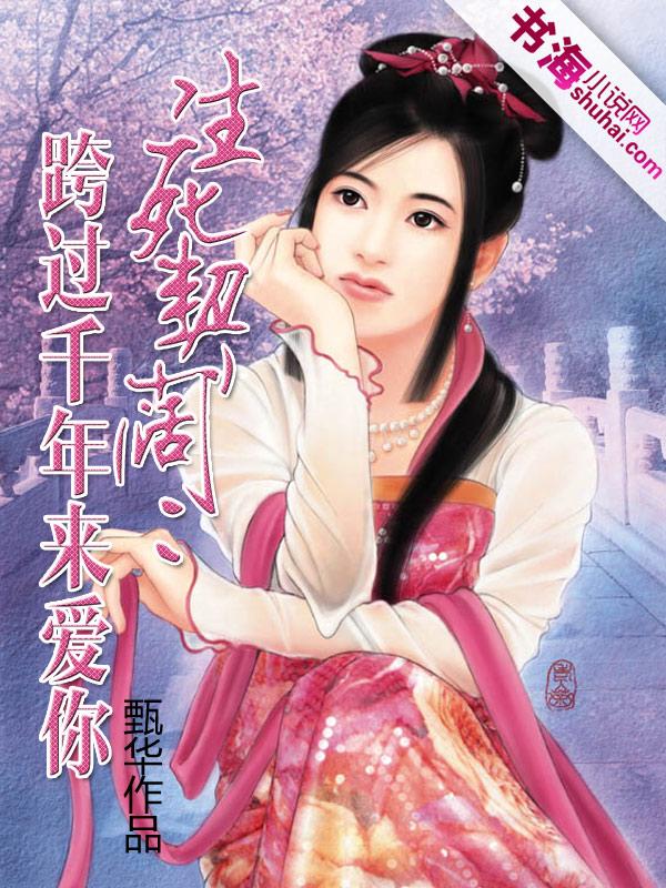 生死契阔:跨过千年来爱你