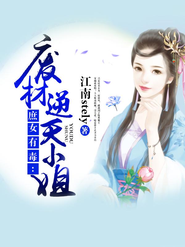 庶女有毒:废材逆天小姐