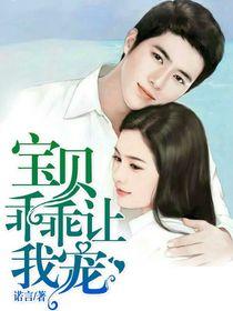 宝贝，乖乖让我宠