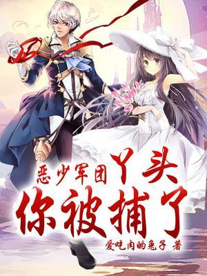 恶少军团:丫头,你被捕了!