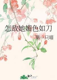 怎敌她媚色如刀