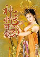穿越之神医小可爱
