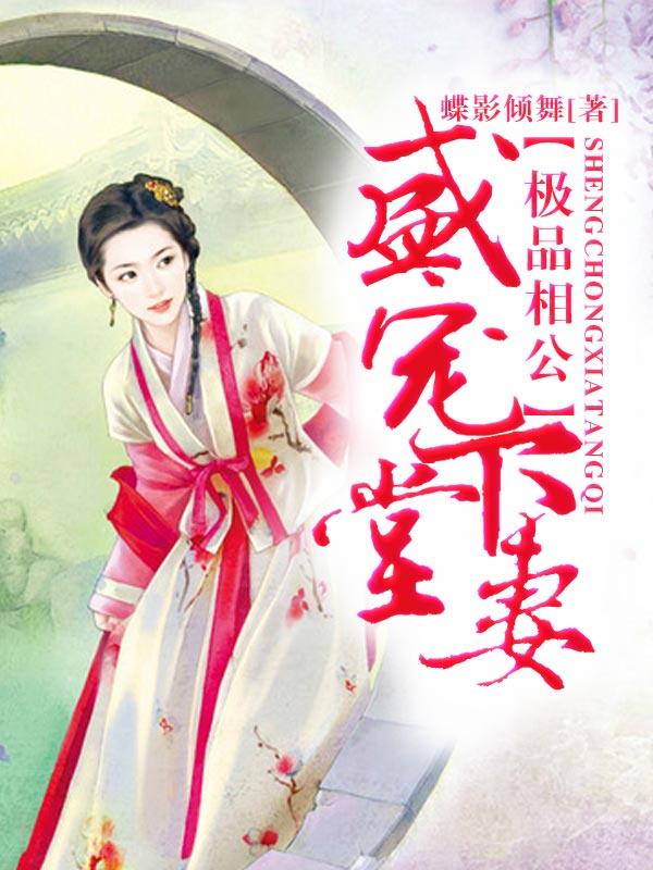 极品相公，盛宠下堂妻