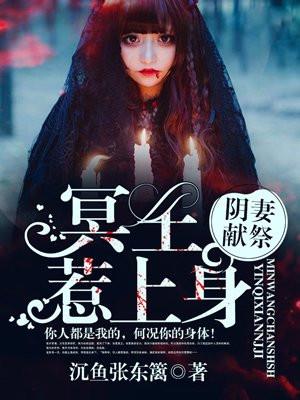 阴妻献祭:冥王缠上身