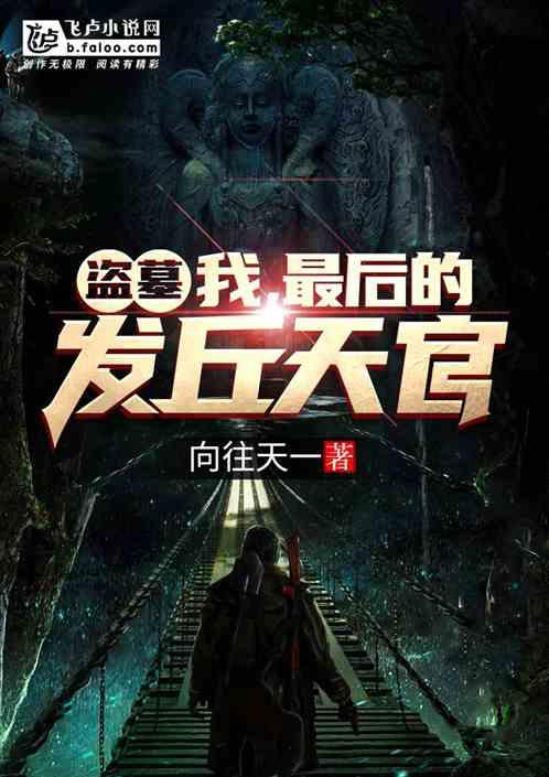 盗墓：我，最后的发丘天官