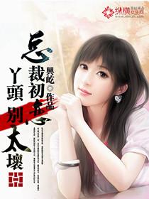 总裁初恋:丫头，别太坏