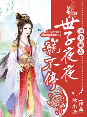 逆天嫡女:腹黑世子狂宠妻