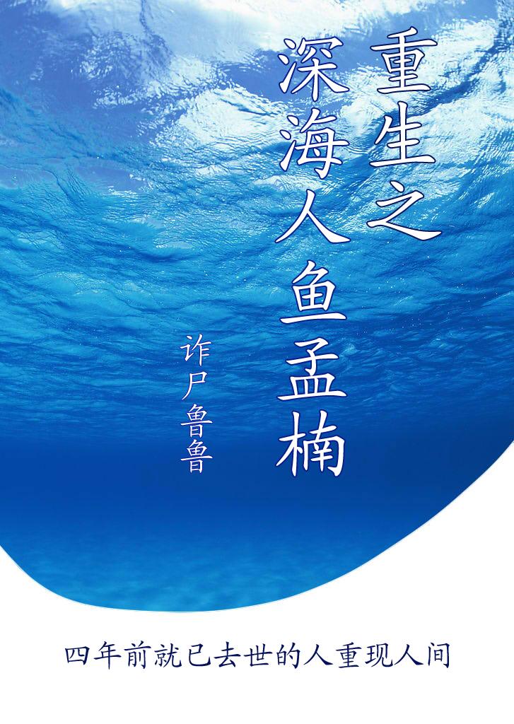 重生之深海人鱼孟楠
