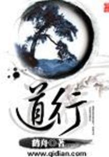 道行