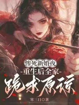 惨死新婚夜,重生后全家跪求原谅
