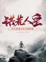 洪荒人皇:传人族遮天法杀崩妖庭