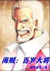 海贼王:百岁大将