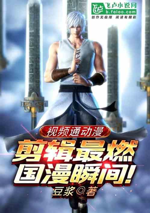 视频通动漫:剪辑最燃国漫瞬间!
