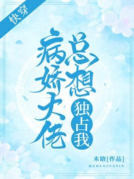 快穿:病娇大佬总想独占我