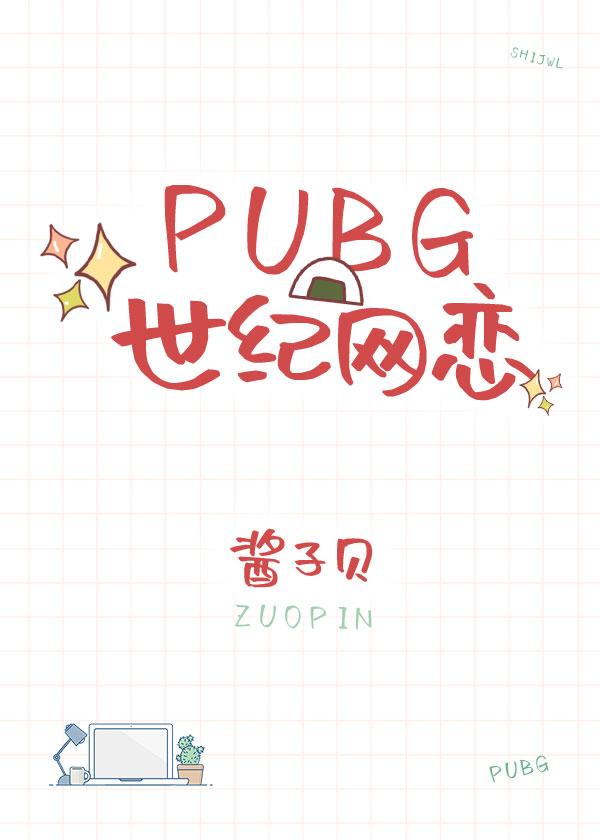 pubg世纪网恋